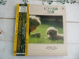 昭和レトロ 当時物 「全音ピアノ・ピースによるピアノ名曲50選」コロムビア レコード 4枚組