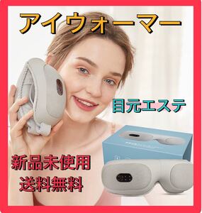 大特価!アイウォーマー 目元エステ ホットアイマスク 男女兼用