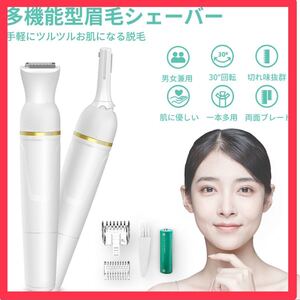 フェイスシェーバー 眉毛シェーバー 男女兼用 水洗い可能 乾電池式 ホワイト 電動シェーバー 多機能 IPX7 眉毛シェーバー