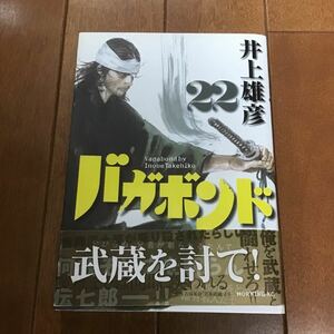 バガボンド 原作吉川英治 「宮本武蔵」 より 22/井上雄彦/吉川英治