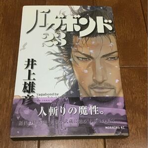 バガボンド 原作吉川英治 「宮本武蔵」 より 23/井上雄彦/吉川英治