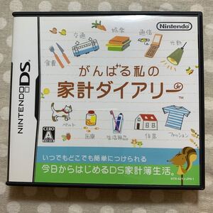 ニンテンドーDS がんばる私の家計ダイアリー