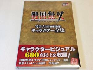 戦国無双 10th Anniversary キャラクター全集