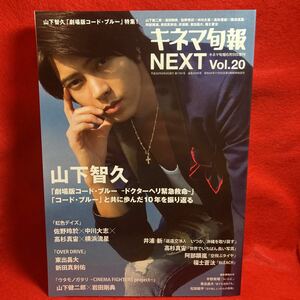 ▼キネマ旬報 NEXT 2018 Vol.20『山下智久 コード・ブルー』山下健二郎 岩田剛典 佐野玲於 中川大志 高杉真宙 横浜流星 新田真剣佑 井浦新