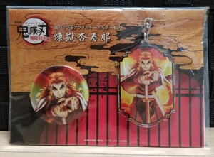 鬼滅の刃 アクリルキーホルダー&缶ばっし 缶バッジセット 煉獄杏寿郎