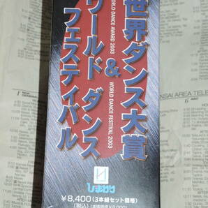 未使用　ひまわり　2003 世界ダンス大会 & ワールドダンスフェスティバル 3本セット　VHS/ビデオ 未開封 世界トッププロ