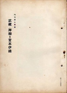 ★武蔵・岸柳及宮本伊織 [門司郷土叢書 ]/吉永禺山編★