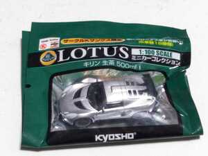 送料１２０円～亰商　1:100 ロータスミニカー　エキシージ　シルバー　サークルＫ・サンクス限定　未開封品　1/100