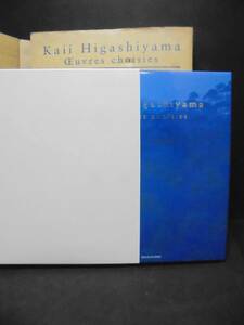 東山魁夷 [Kaii Higashiyama Oeuvres choisies]フランス語　日本語解説付　日本画