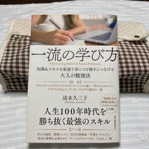 一流の学び方 知識&スキルを最速で身につけ稼ぎにつなげる大人の勉強法