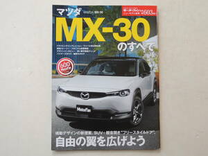 【絶版書籍】 MX-30のすべて モーターファン別冊 第603弾 2020年 マツダ 縮刷カタログ