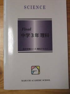 理科　問題集　中3　馬渕教室　高校受験コーステキスト　送料185円