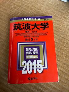 筑波大学 理系−一般入試 (２０１５年版) 大学入試シリーズ２９／教学社編集部 (編者)