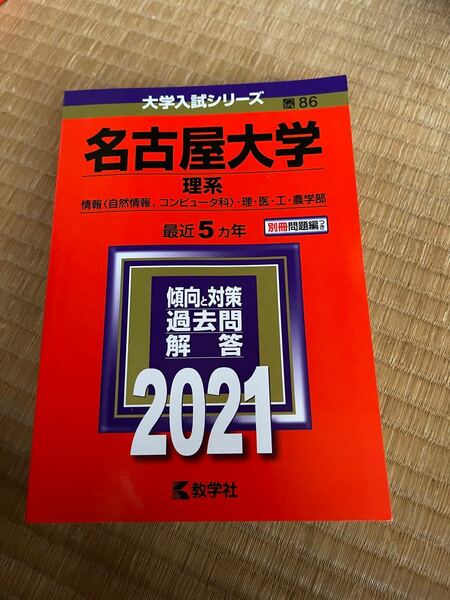 名古屋大学 理系 情報 〈自然情報、コンピュータ科〉 理医工農学部 2021年版