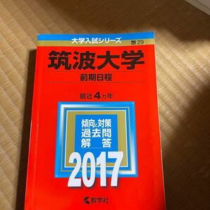 筑波大学 前期日程 (２０１７年版) 大学入試シリーズ２９／教学社編集部 (編者)