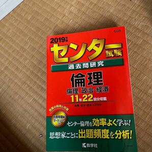 センター試験過去問研究倫理／倫理、政治経済 (２０１９年版) センター赤本シリーズ６０８／教学社編集部 (編者)