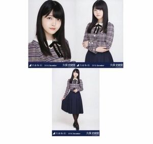 701 【乃木坂46】生写真 公式 3枚 コンプ 久保史緒里　22nd制服　2018.December 帰り道は遠回りしたくなる　ヨリチュウヒキ