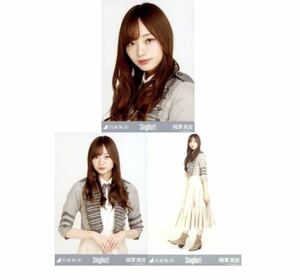 704 【乃木坂46】生写真 公式 3枚 コンプ 梅澤美波　乃木坂46 Sing Out! 会場限定　ヨリチュウヒキ