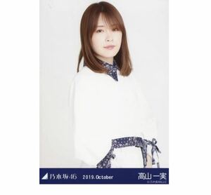 605【乃木坂46】生写真 公式　1枚　高山一実　チュウ　真夏の全国ツアー2019衣装2 乃木坂46 2019.October