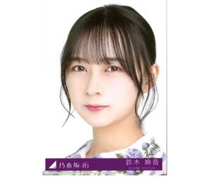 【乃木坂46】生写真 公式 1枚 生写真 鈴木絢音　ヨリ　ごめんねFingers crossed 特典 27th CD封入特典 制服　限定品 (ABCD