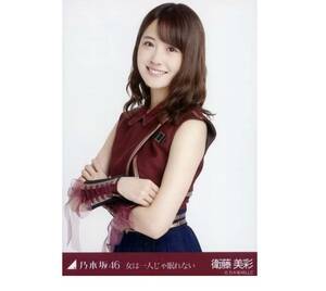 605【乃木坂46】生写真 公式　1枚　衛藤美彩　チュウ　乃木坂46 女は一人じゃ眠れない 会場限定