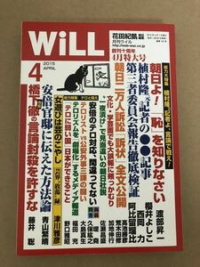 (^^)雑誌 月刊WiLL 2015年　4月号