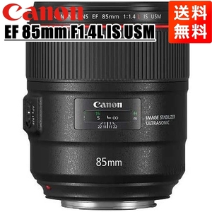 キヤノン Canon EF 85mm F1.4L IS USM フルサイズ対応 単焦点レンズ 中古
