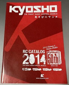 【カタログ】KYOSHO　京商　RCカタログ　2014　【あそびにマジメ】