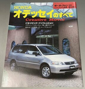 【初代 RA1/2/3/4/5型】HONDA　ホンダ　オデッセイのすべて　【1994年】