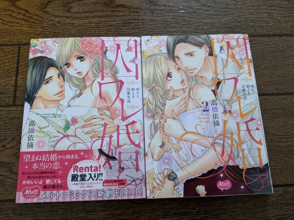 【囚ワレ婚~嘘から始まる溺愛生活~1~2巻】◆高橋依摘