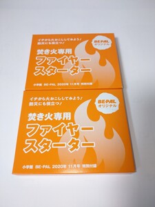 焚き火専用 ファイヤースターター BE-PAL 2020年11月号特別付録 2個セット 未使用