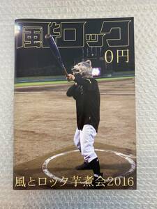 風とロック107号『風とロック芋煮会2016』　表紙：トーキョー・タナカ(MAN WITH A MISSION)