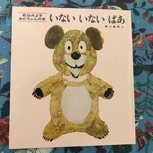 いないいないばあ 松谷みよ子 あかちゃん 絵本 童心社