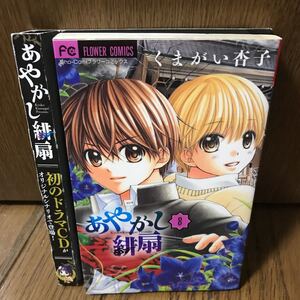 あやかし緋扇 8 ドラマCDつき