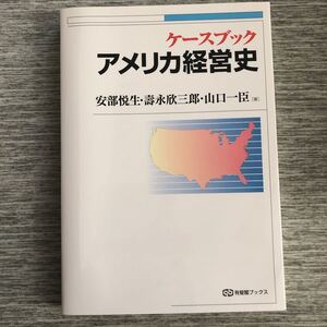 ケースブック アメリカ経営史 有斐閣ブックス/安部悦生 (著者) 寿永欣三郎 (著者) 山口一臣 (著者)