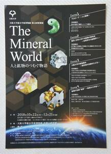 The Mineral World 人と鉱物の つむぐ物語 【大阪大学 総合学術博物館 第12回特別展】 A4ちらし…１枚