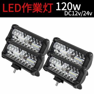 120W LED作業灯 ワークライト 集魚灯 投光器12v-24v兼用4個セット