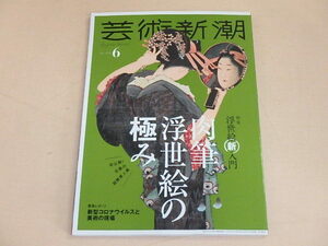 芸術新潮　2020年6月号　/　浮世絵新入門　肉筆浮世絵の極み