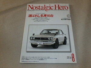 Nostalgic Hero　[ノスタルジックヒーロー]2006年8月号　/　選ばれし名車15台　/　ジャンル別人気ランキング・甦る名車の軌跡