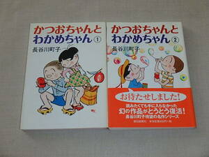 かつおとわかめちゃん　全2巻セット　/　長谷川町子　2002年初版