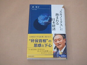 スカノミクスに蝕まれる日本経済 (青春新書インテリジェンス)　/　 浜 矩子　2021年