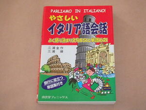 やさしいイタリア語会話―よく使う決まり文句851と単語1621　/　 三浦 金作 、 三浦 操　2003年