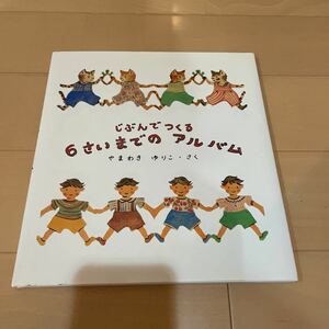 送料無料　未使用　やまわきゆりこ じぶんでつくる6さいまでのアルバム　福音館書店 送料込み