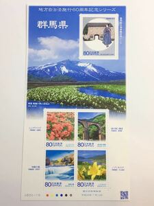 地方自治法施行60周年シリーズ「群馬県」80円×5枚 記念切手 シート 未使用