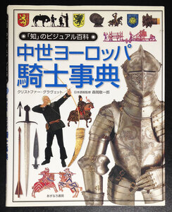 ヤフオク 中世 騎士 本 雑誌 の中古品 新品 古本一覧 ヤフオク 中世 騎士 本 雑誌 の中古品 新品 古本一覧