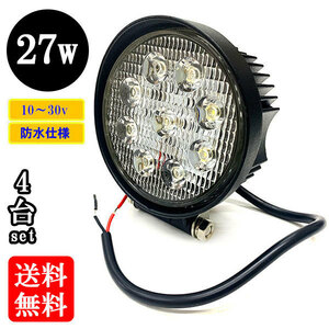 LED 作業灯27W 集魚灯 投光器 ライト 防水 広角60° 丸型ワークライト 【4個】 送料無料