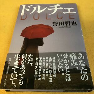 ［単行本］ドルチェ／誉田哲也（初版／元帯）