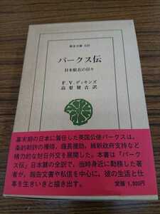 東洋文庫 429「パークス伝 日本駐在の日々」ディキンズ 平凡社 ns