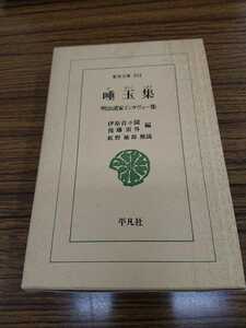 東洋文庫 592「唾玉集 明治諸家インタビュー集」伊原青々園 外 編 平凡社 ns