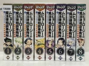 【YX088】《状態良好》西義之 ムヒョとロージーの魔法律相談事務所 ジャンプREMIX【中古コミックセット】【送料無料】コンビニコミック